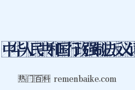 中华人民共和国行政强制法反义词是什么意思的图片